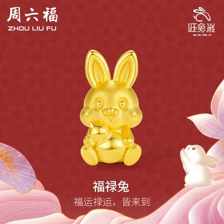 周六福黄金手链金兔子足金定价葫芦本命年生肖编织红绳节日礼物商品大图