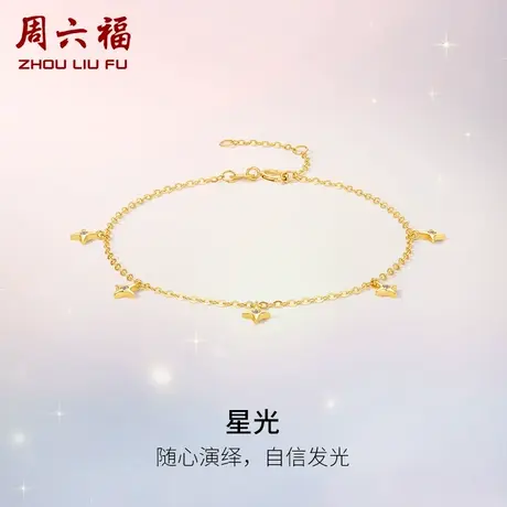 T周六福黄18K金钻石手链天然真钻星星璀璨au750手饰送节日礼物商品大图