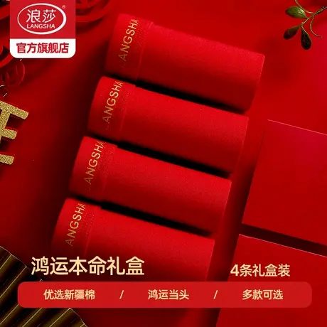 浪莎男士内裤男纯棉鸿运本命年短裤男款红色平角裤结婚四角裤新年图片