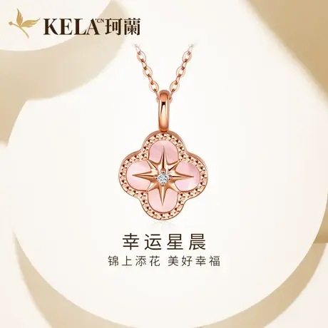 珂兰 玫瑰18K金钻石项链女粉贝车花四叶草锁骨链彩金套链星芒挂坠图片