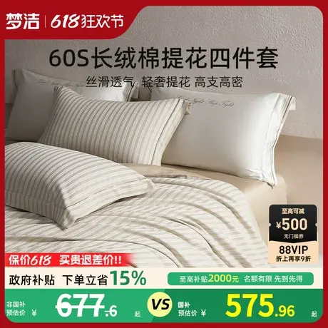 梦洁家纺60S长绒棉提花四件套家用轻奢25年新品套件床单被套床品商品大图