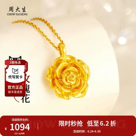 周大生玫瑰花黄金吊坠足金挂坠送女友纯金项链节日纪念过生日礼物图片
