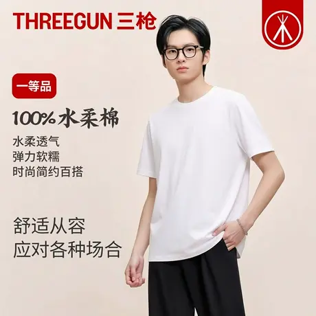 三枪2026年春夏纯棉男水柔棉短袖纯色T恤弹力上衣吸汗薄打底衫商品大图