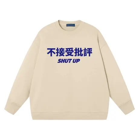 秀洛不接受批评文字衣服纯棉毛圈秋长袖圆领宽松美式卫衣男女复古商品大图