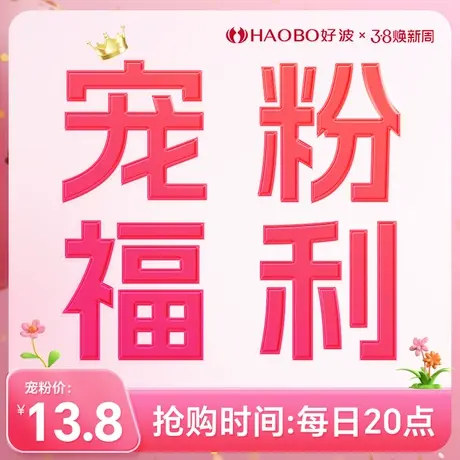 【宠粉福利】3月8日20点抢图片