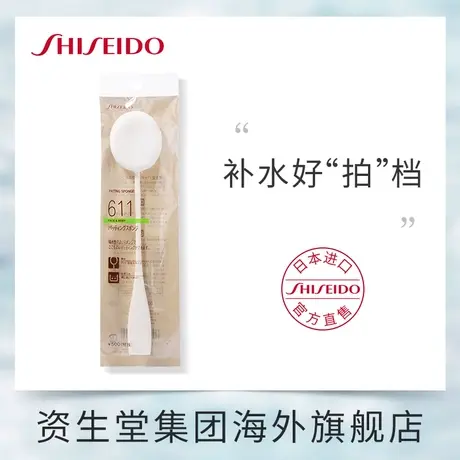 资生堂海绵扑611拍拍乐 补水保湿好搭档 配合化妆水使用 官方正品图片