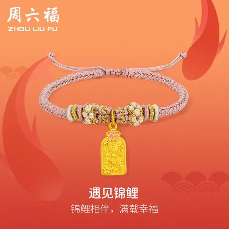 周六福黄金手绳定价女款编织绳足金锦鲤手链官方旗舰店节日礼物商品大图
