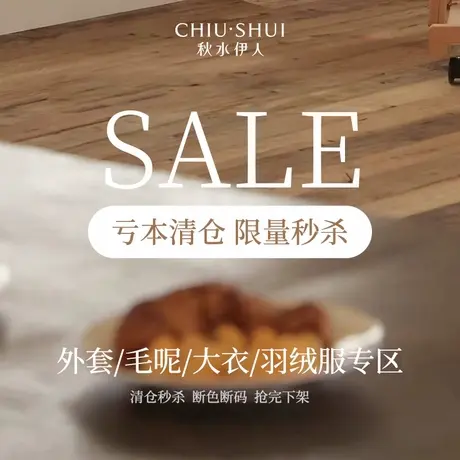 【断码清仓】秋水伊人奥莱冬款女装时尚洋气羽绒服毛呢外套现货秒图片