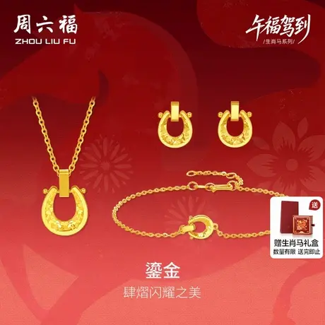 周六福黄金5G计价足金好运鎏金马蹄链坠手链耳饰生肖马系列节礼物商品大图