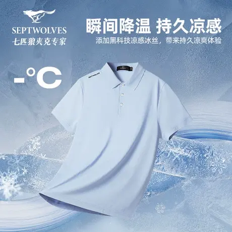 【冰丝无痕】七匹狼短袖POLO男装2025夏季新品凉感弹力体恤半袖T图片