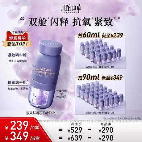 相宜本草双效冻干粉精华液次抛精华抗氧化保湿紧致舒缓抗皱滋润图片