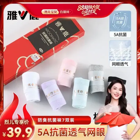 【烈儿宝贝直播间 】雅鹿10A抗菌防臭男女款船袜7双装短袜夏透气图片