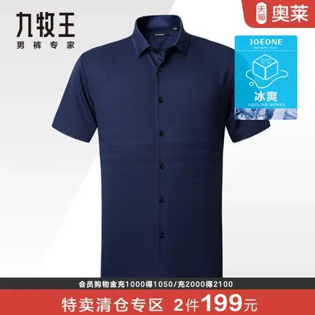 【冰爽】九牧王短袖衬衫男士夏季薄款中青年商务休闲舒适冰丝衬衣图片