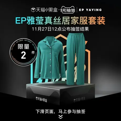 EP YAYING雅莹女装 桑蚕丝家居服套装图片
