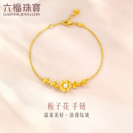 六福珠宝栀子花黄金手链女实心珍珠足金手链婚嫁礼计价GDGTBB0033图片