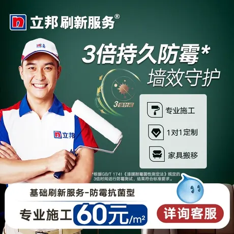 立邦 刷新服务 防霉抗菌墙套餐 竹炭抗菌防霉乳胶漆墙面旧房翻新P图片