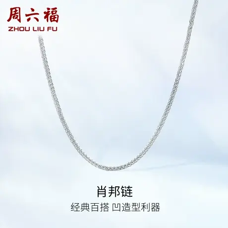 周六福铂金项链女pt950白金肖邦链素链锁骨链官方正品节日礼物图片