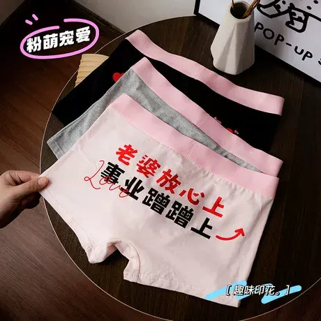 守好男德~我爱老婆情侣内裤纯棉搞怪粉色四角短裤衩新款已有女友图片
