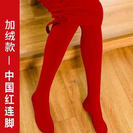 大红色孕妇打底裤女本命年春秋丝袜秋冬加绒加厚保暖裤大码连裤袜图片
