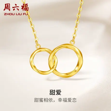 周六福黄18K金项链女莫比乌斯双环颈链多彩经典节日礼物商品大图