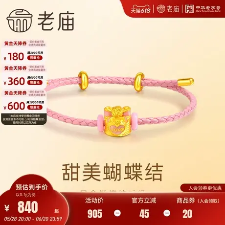 老庙黄金足金蝴蝶结手绳浪漫粉色鎏彩爱心示爱告白纪念商品大图