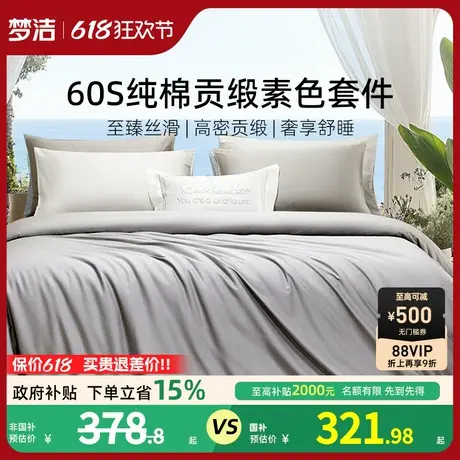 梦洁60S全棉纯棉100三四件套床单被套件枕头轻奢贡缎床上用品商品大图