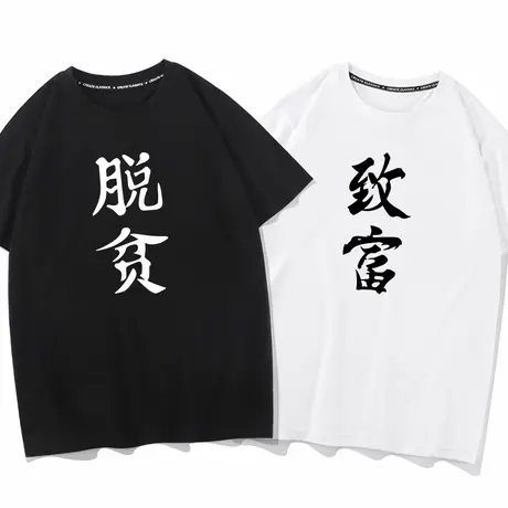 秀洛狐妖小红娘脱贫致富情侣装纯棉短袖T恤男女纯棉宽松打底半袖图片