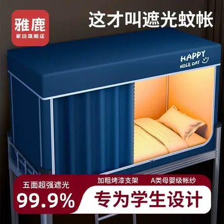 雅鹿强遮光蚊帐学生宿舍专用床帘一体式新款免安装上下铺全包床幔商品大图