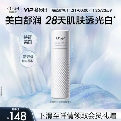 欧诗漫珍白因柔肤水补水保湿美白淡斑化妆水爽肤水女湿敷水精粹水图片