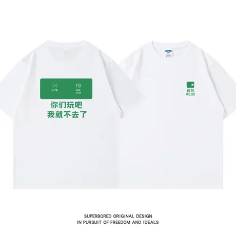 趣味搞笑 你们玩吧我就不去了夏季纯棉短袖T恤男女宽松半袖体恤衫商品大图