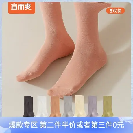 宜而爽舒适耐穿女生中筒袜时尚百搭弹力袜口堆堆袜吸汗透气5双装商品大图