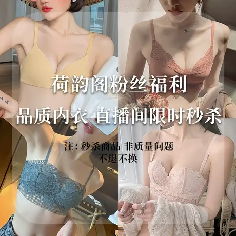 荷韵阁直播间活动福利专属链接】舒适无钢圈内衣女小胸聚拢文胸商品大图