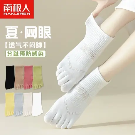 南极人五指袜子女士纯棉中筒袜防臭吸汗分趾袜夏季薄款短筒袜夏天图片