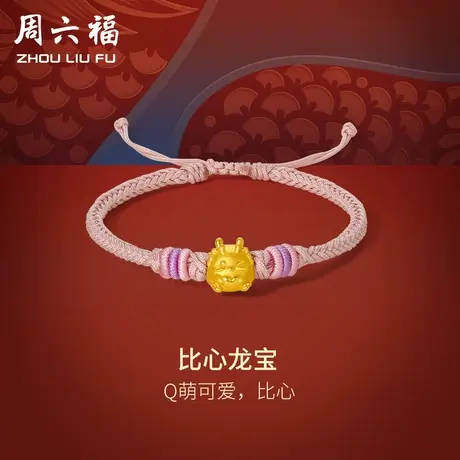 周六福黄金手绳女比心龙宝编绳粉红绳定价足金生肖龙节日礼物商品大图