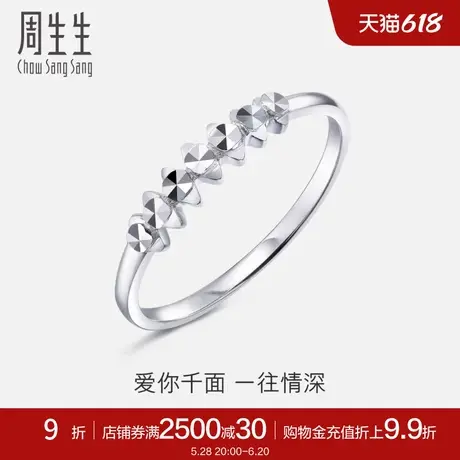 周生生送礼珠宝Pt950铂金戒指白金戒指情侣礼物51814R计价商品大图