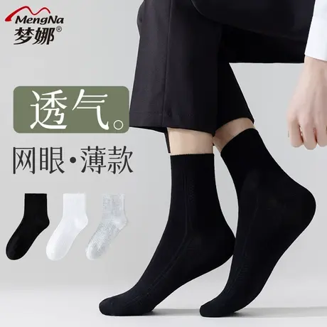 梦娜袜子男春夏季时尚休闲百搭中筒袜纯色网眼吸汗透气男士短袜商品大图