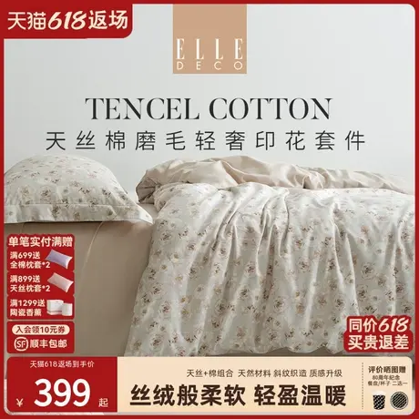 ELLE DECO天丝棉磨毛四件套兰精天丝长绒棉套件被套床单雨蕴花晓商品大图