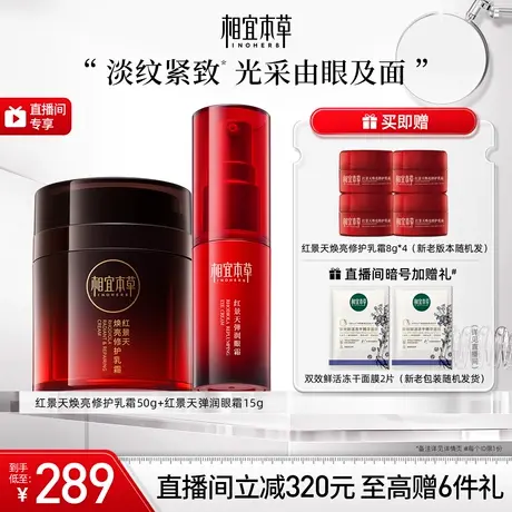 【直播间专享】相宜本草焕亮修护乳霜50g弹润眼霜15g抗氧紧致淡纹图片