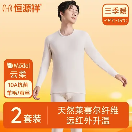 恒源祥2025新款男士秋衣秋裤10A抗菌加厚远红外升温保暖内衣套装图片