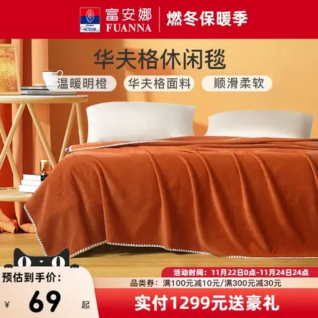 富安娜毛毯法兰绒毯床单盖毯午睡毯毛巾被披肩毯休闲绒毯沙发盖被商品大图