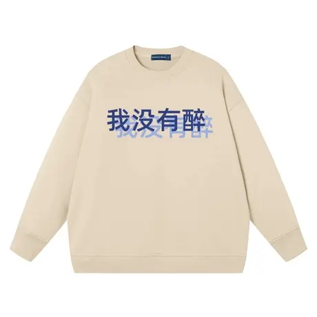 秀洛我没有醉文字幻影周边复古圆领纯棉套头卫衣男酒神喝酒上衣服商品大图