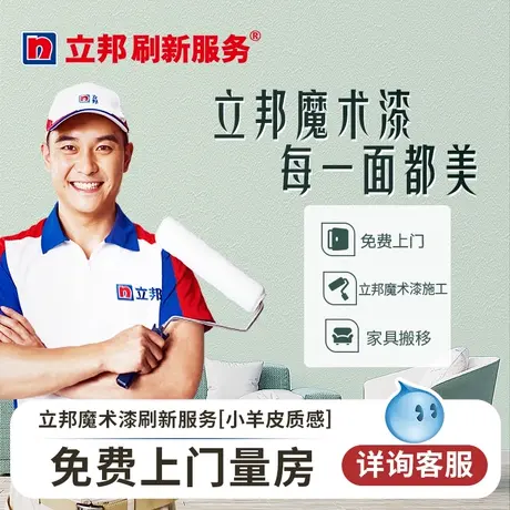 立邦刷新服务 魔术漆艺术墙刷新套餐客厅电视背景乳胶漆旧房翻新图片