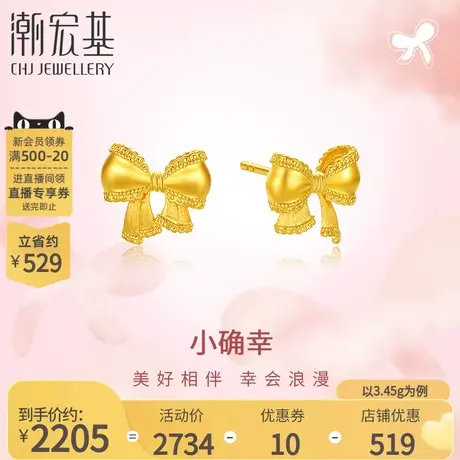 潮宏基小确幸蝴蝶结黄金耳钉足金耳饰5G金公主风送女友礼物 计价商品大图