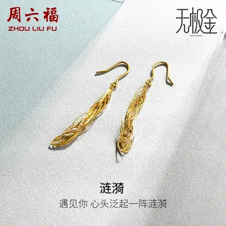 周六福黄金耳饰女士国潮涟漪耳坠计价5G无极足金耳环节日礼物商品大图