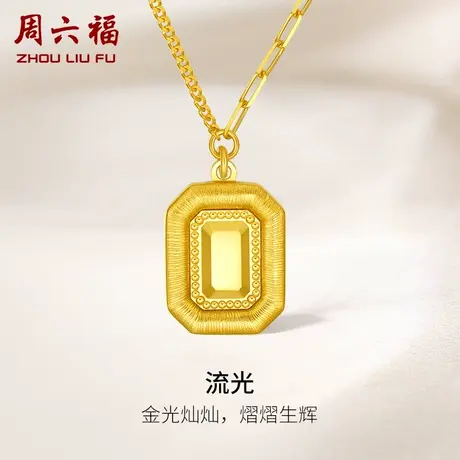 周六福5G黄金流光项链女足金计价许愿小方牌链坠送女友礼物纪念商品大图