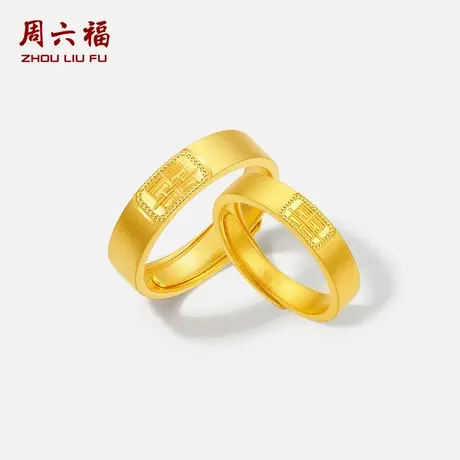 周六福5G黄金戒指计价足金喜结良缘对戒双喜男戒女戒节日礼物商品大图