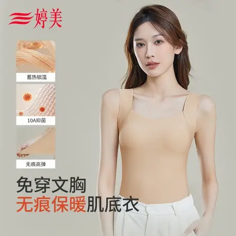 婷美免穿文胸蓄热保暖肌底衣10A抑菌带胸垫美背无痕秋冬打底背心商品大图