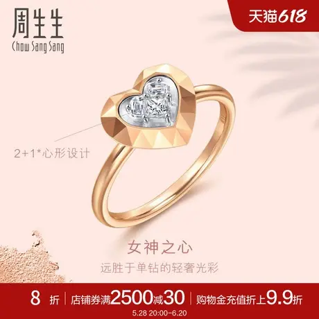 周生生Lady Heart心形钻石戒指18K金爱心钻戒女93364R商品大图