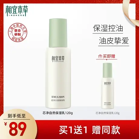 相宜本草芯净自然保湿乳舒缓肌肤清爽补水平衡水油收敛毛孔不油腻商品大图