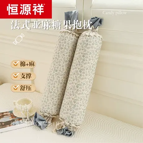 恒源祥糖果枕棉麻圆形长条抱枕儿童学生夹腿婴儿侧睡安抚枕新生儿商品大图
